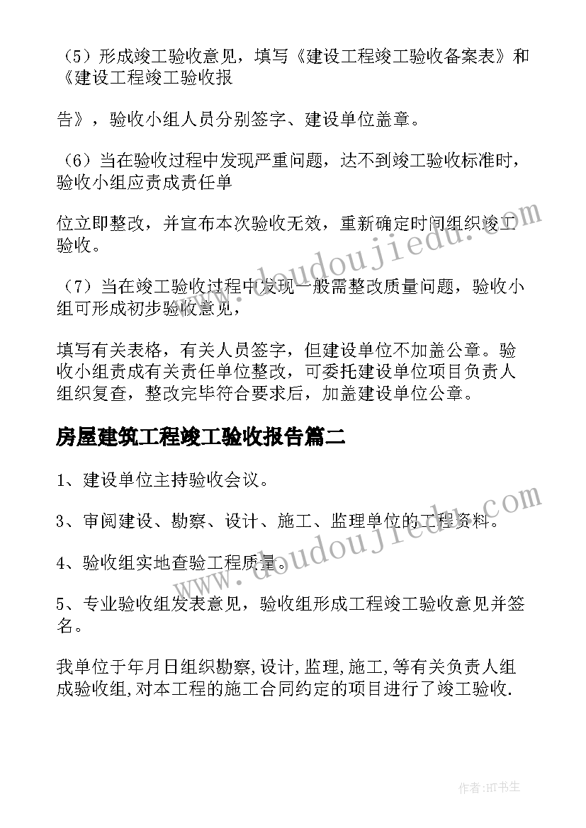 房屋建筑工程竣工验收报告 建设工程竣工验收报告(精选9篇)