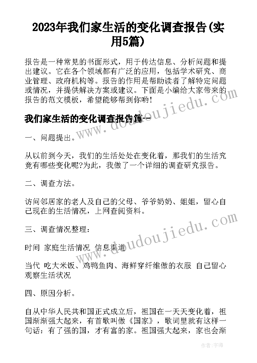 2023年我们家生活的变化调查报告(实用5篇)