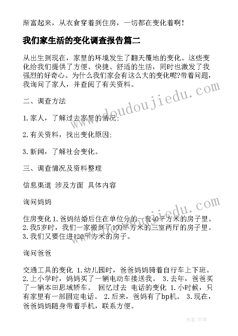 2023年我们家生活的变化调查报告(实用5篇)