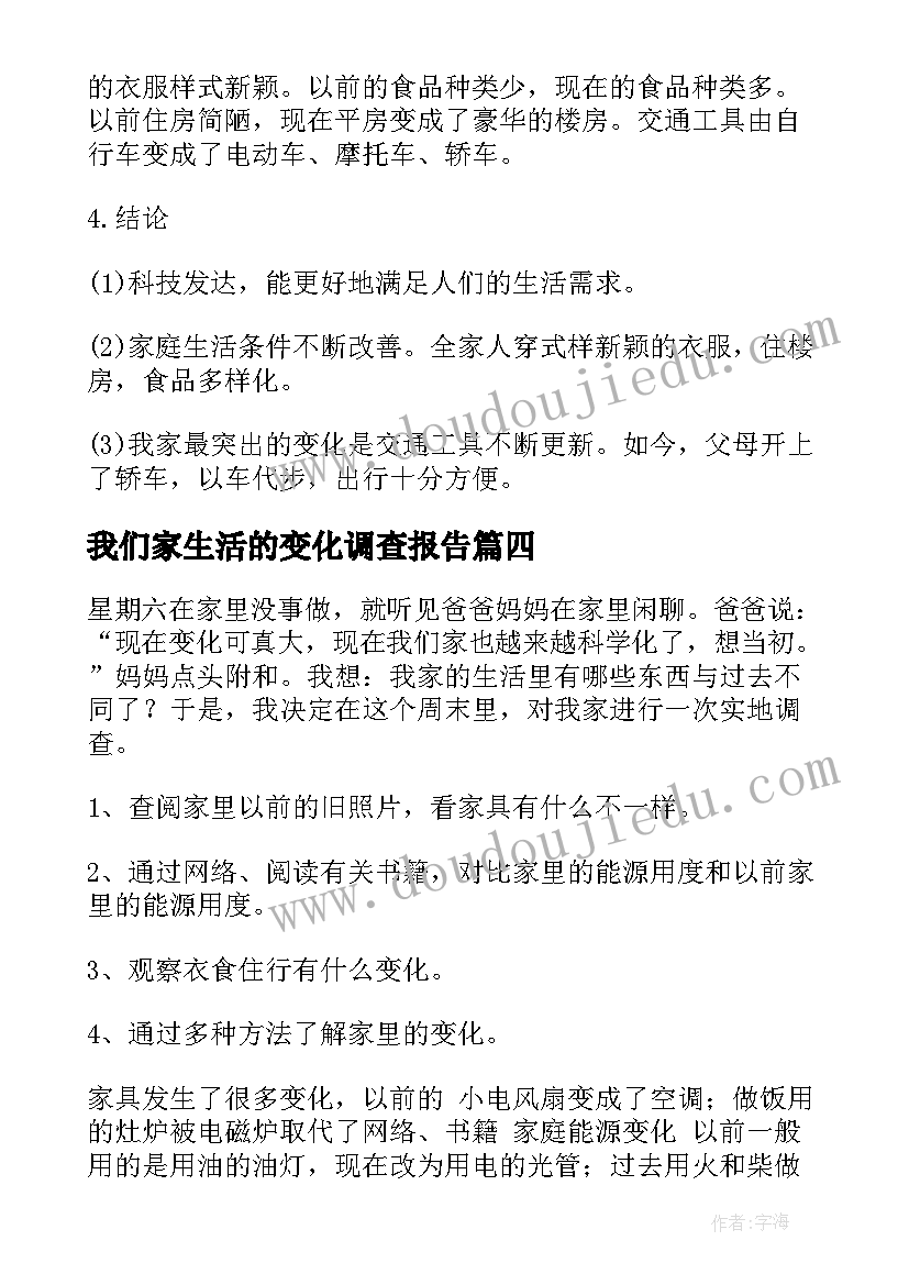 2023年我们家生活的变化调查报告(实用5篇)