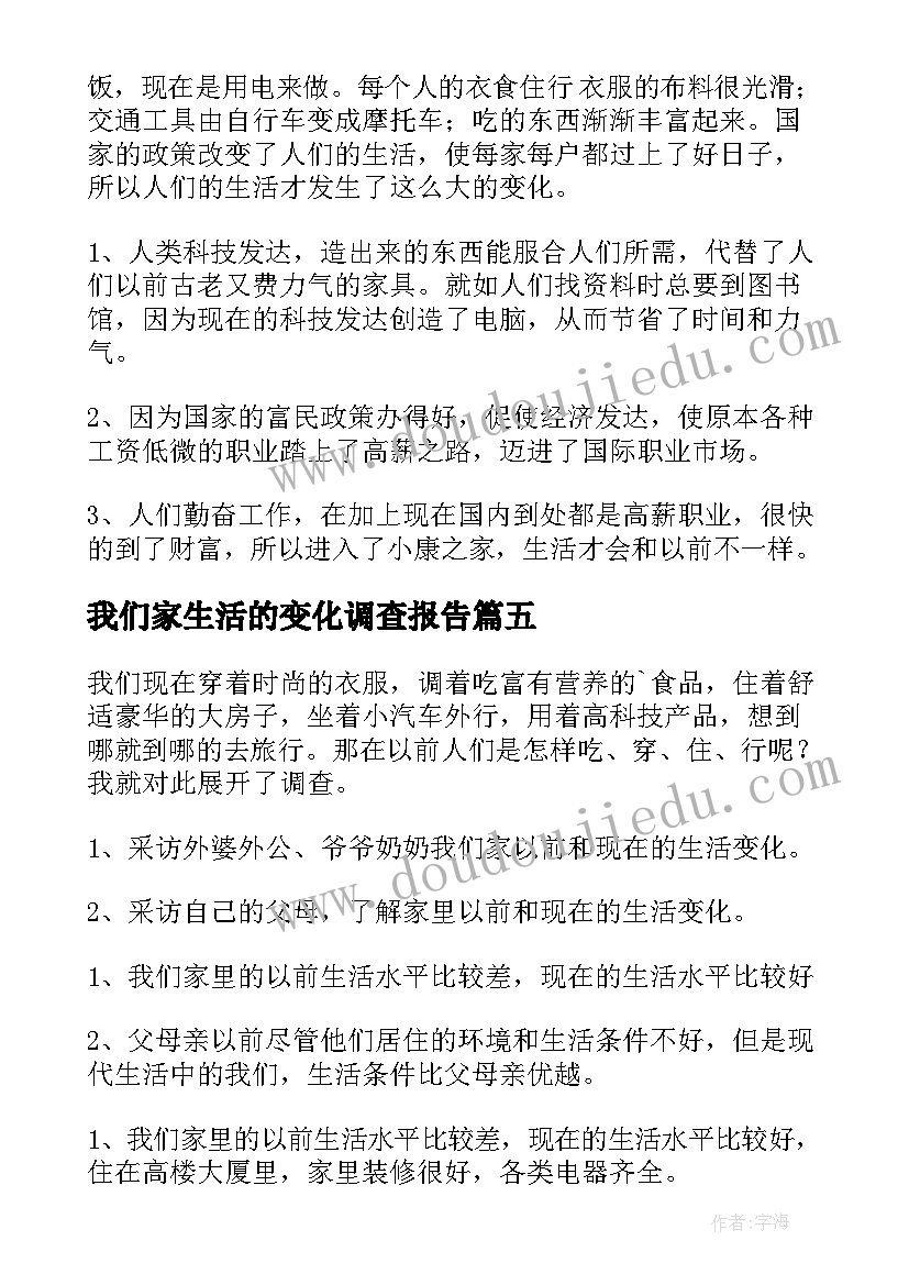 2023年我们家生活的变化调查报告(实用5篇)