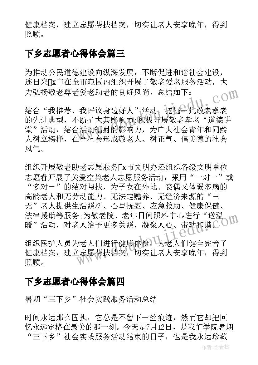 最新下乡志愿者心得体会(精选5篇)