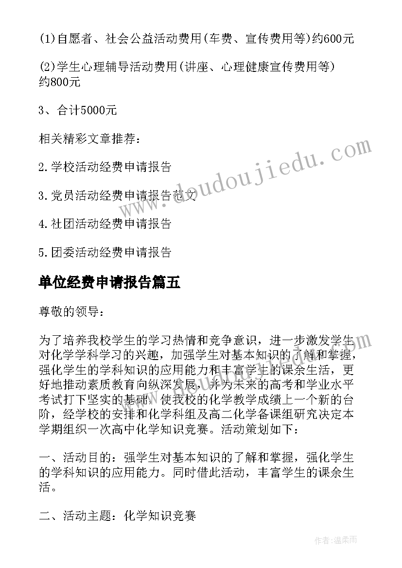 最新单位经费申请报告 学校活动经费申请报告(优秀6篇)