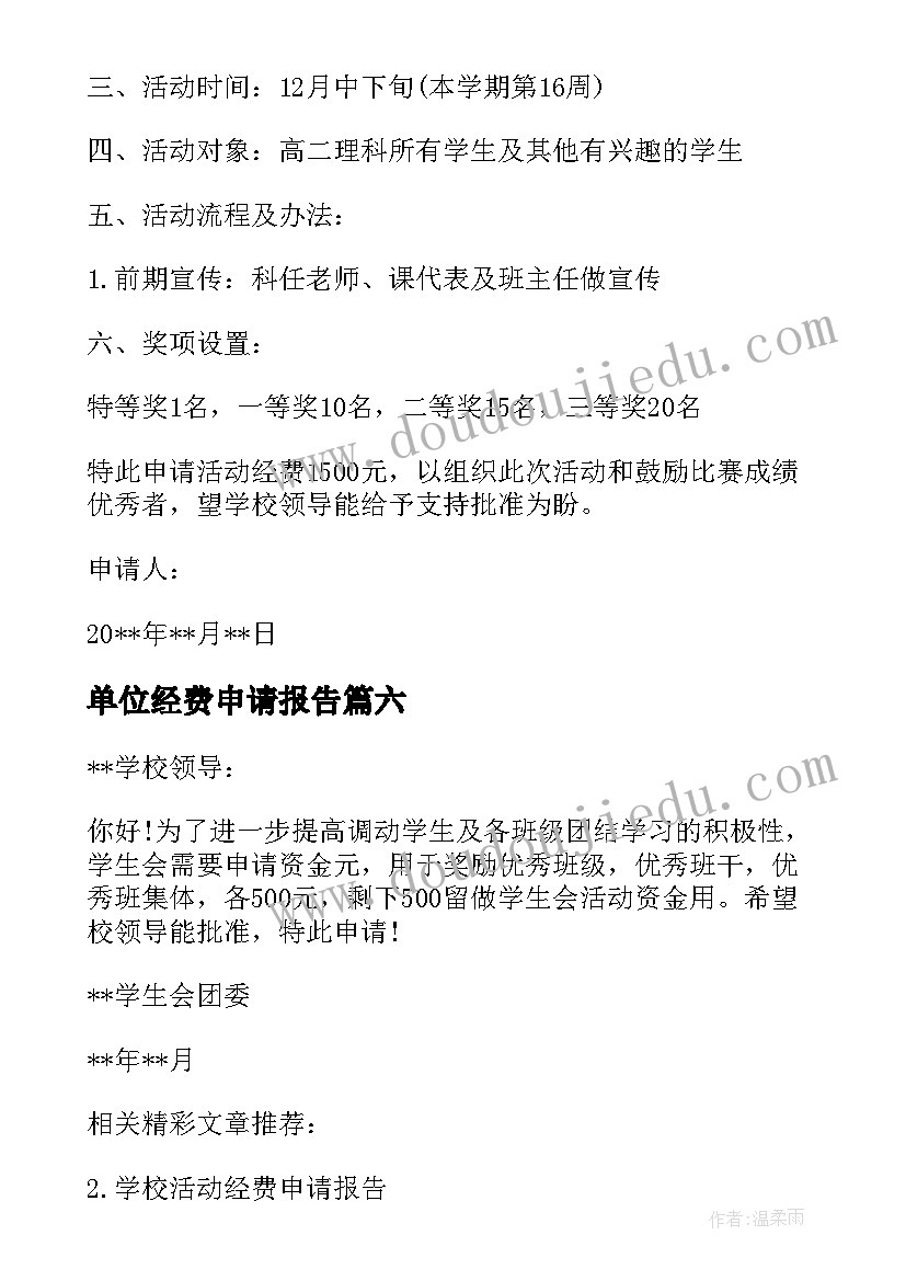 最新单位经费申请报告 学校活动经费申请报告(优秀6篇)