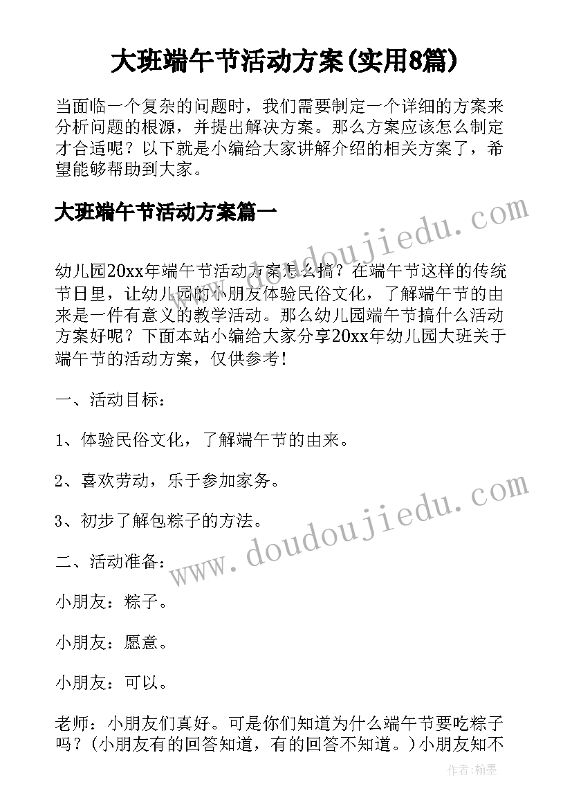 大班端午节活动方案(实用8篇)