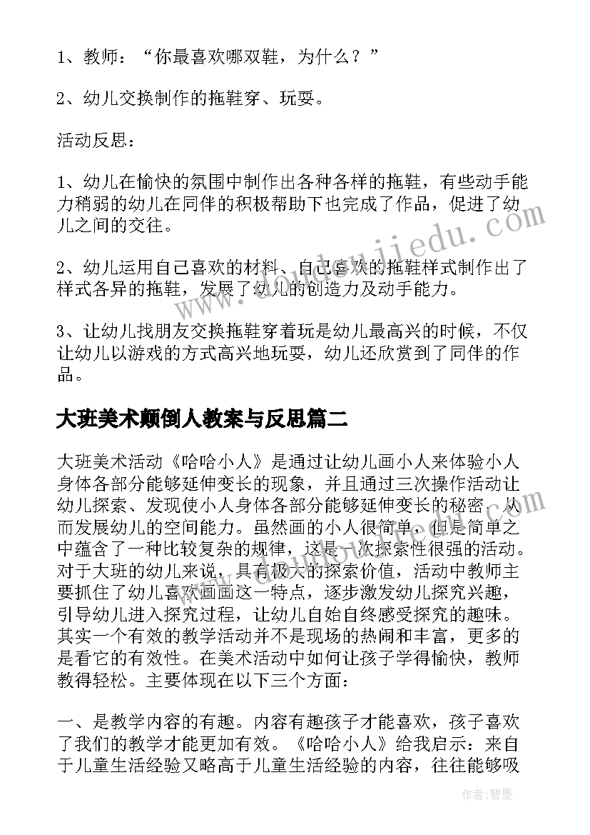 大班美术颠倒人教案与反思 大班美术拖鞋装饰活动反思(优秀5篇)