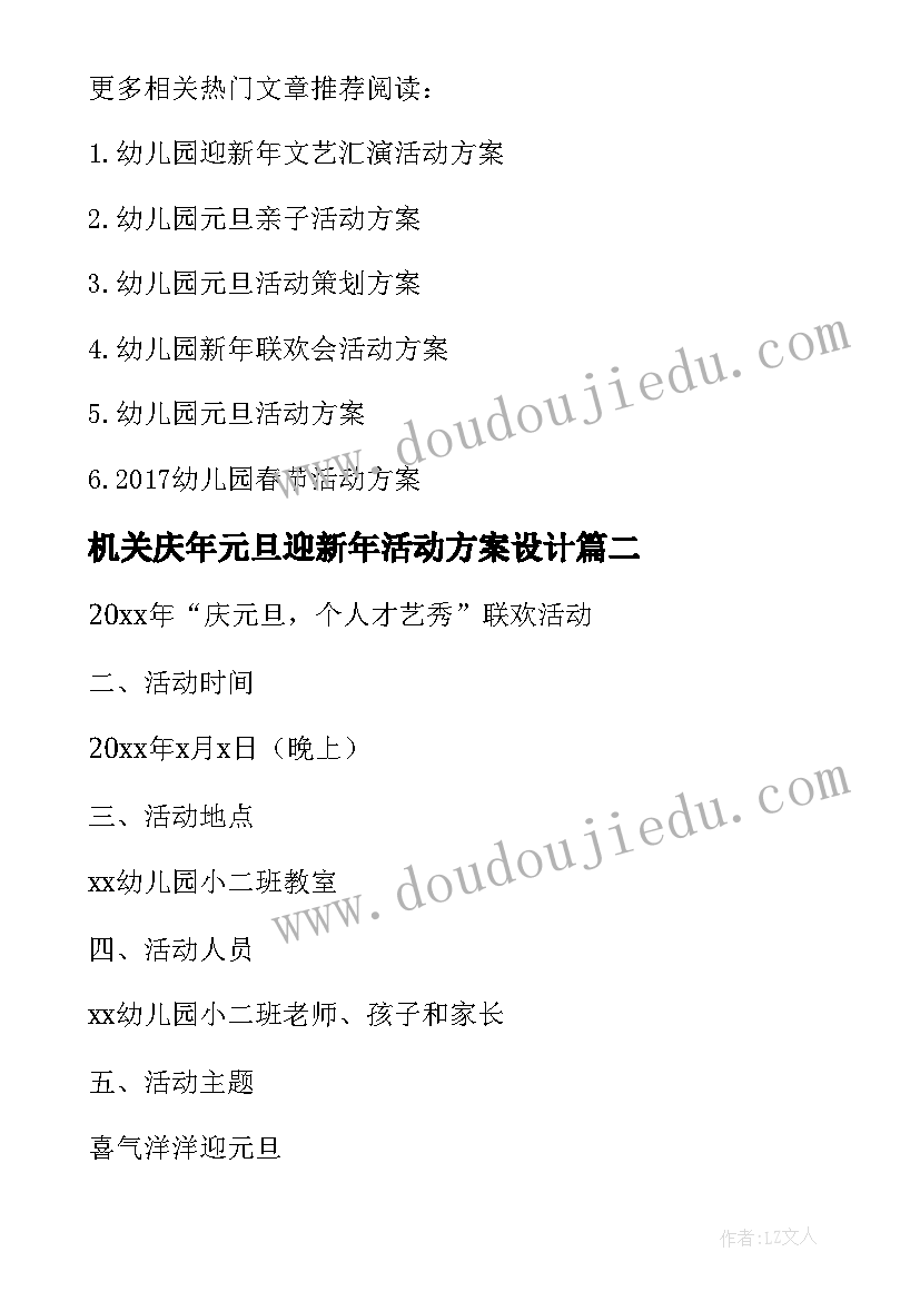 最新机关庆年元旦迎新年活动方案设计(优秀5篇)