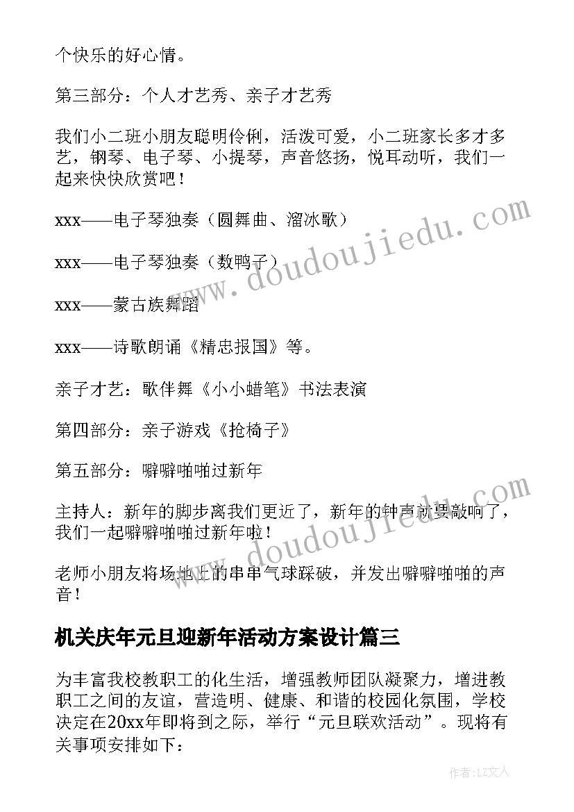 最新机关庆年元旦迎新年活动方案设计(优秀5篇)