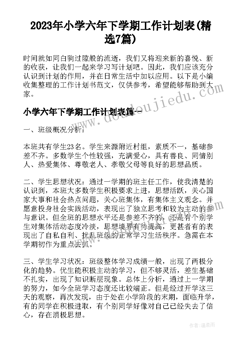 2023年小学六年下学期工作计划表(精选7篇)