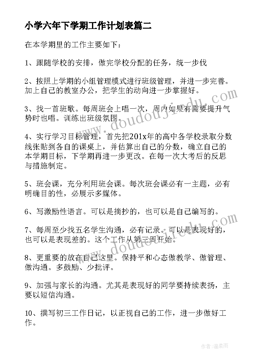 2023年小学六年下学期工作计划表(精选7篇)