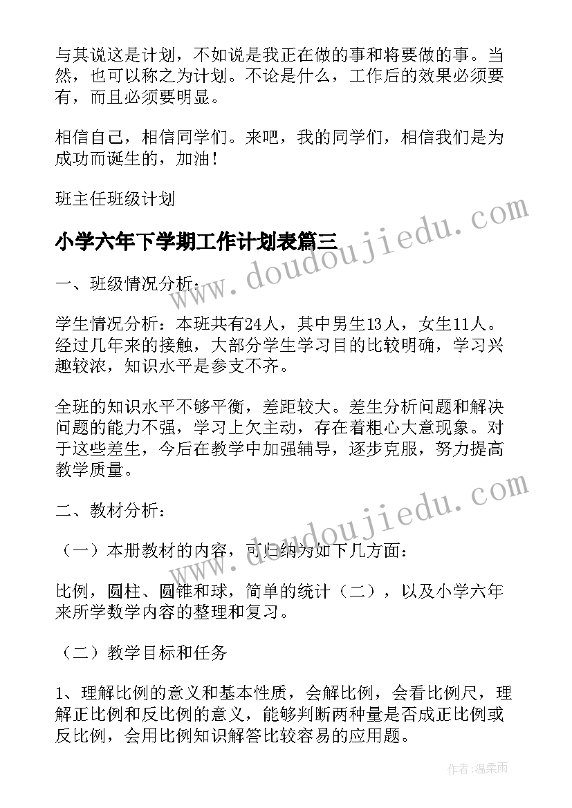 2023年小学六年下学期工作计划表(精选7篇)