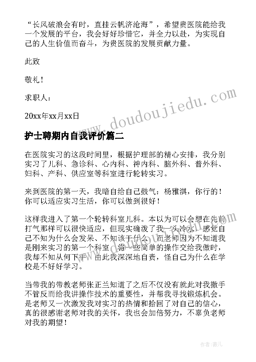 2023年护士聘期内自我评价 护士个人求职信自我评价(实用6篇)