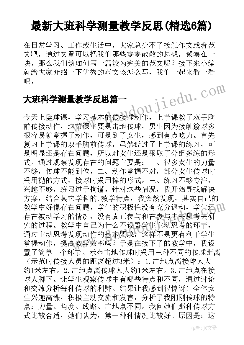 最新大班科学测量教学反思(精选6篇)