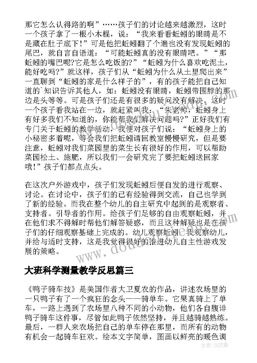 最新大班科学测量教学反思(精选6篇)