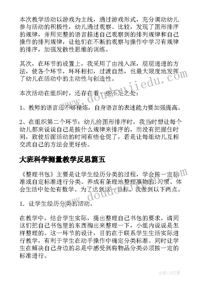 最新大班科学测量教学反思(精选6篇)