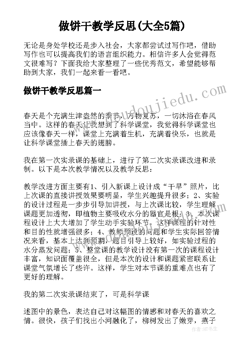 做饼干教学反思(大全5篇)