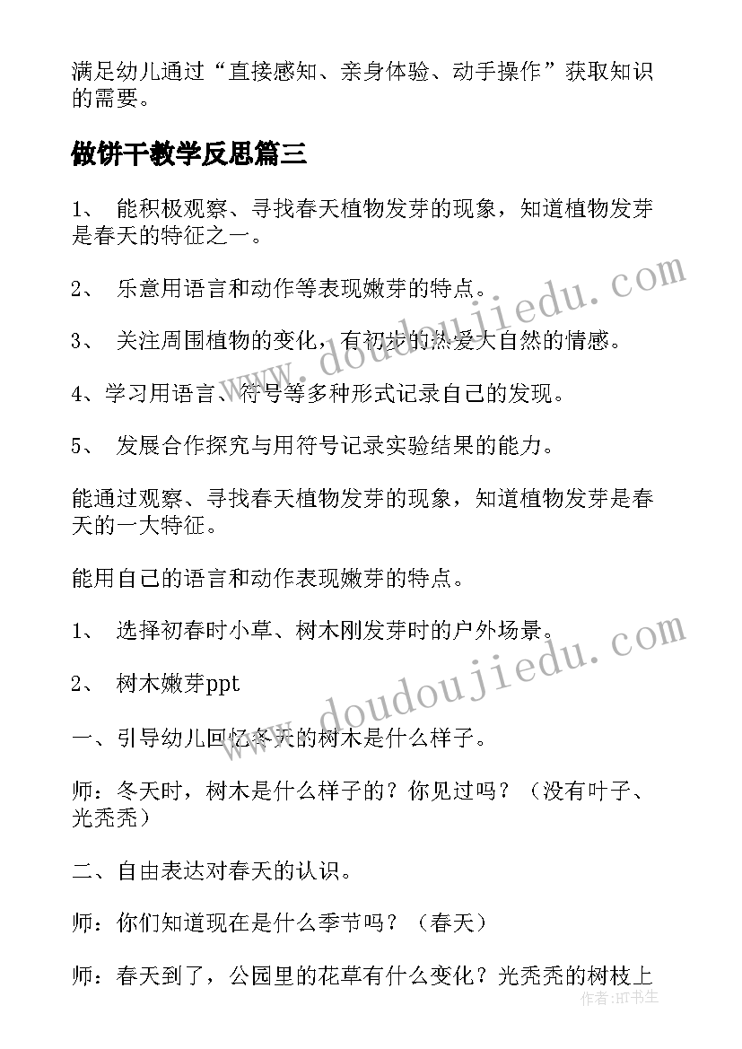 做饼干教学反思(大全5篇)