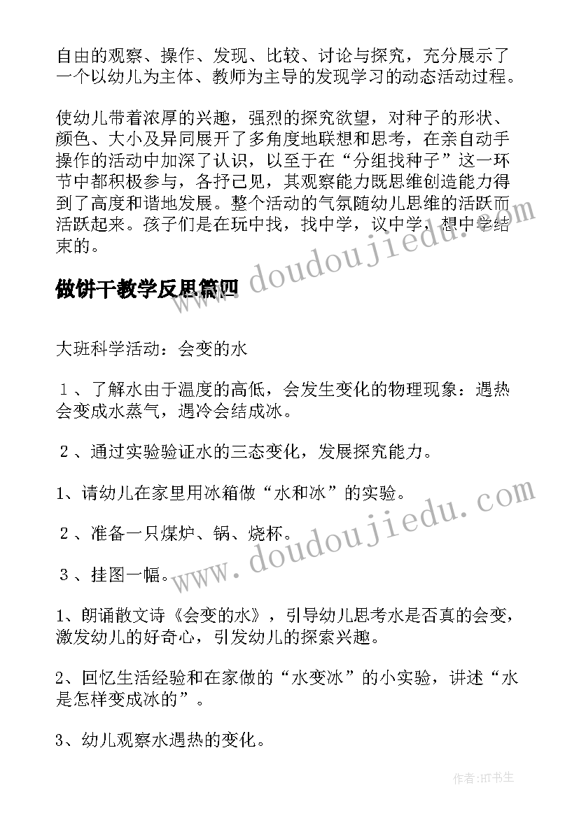 做饼干教学反思(大全5篇)