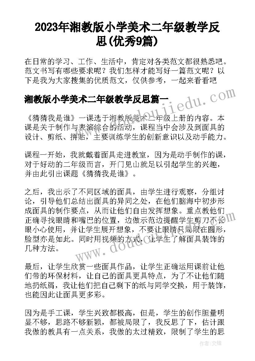 2023年湘教版小学美术二年级教学反思(优秀9篇)