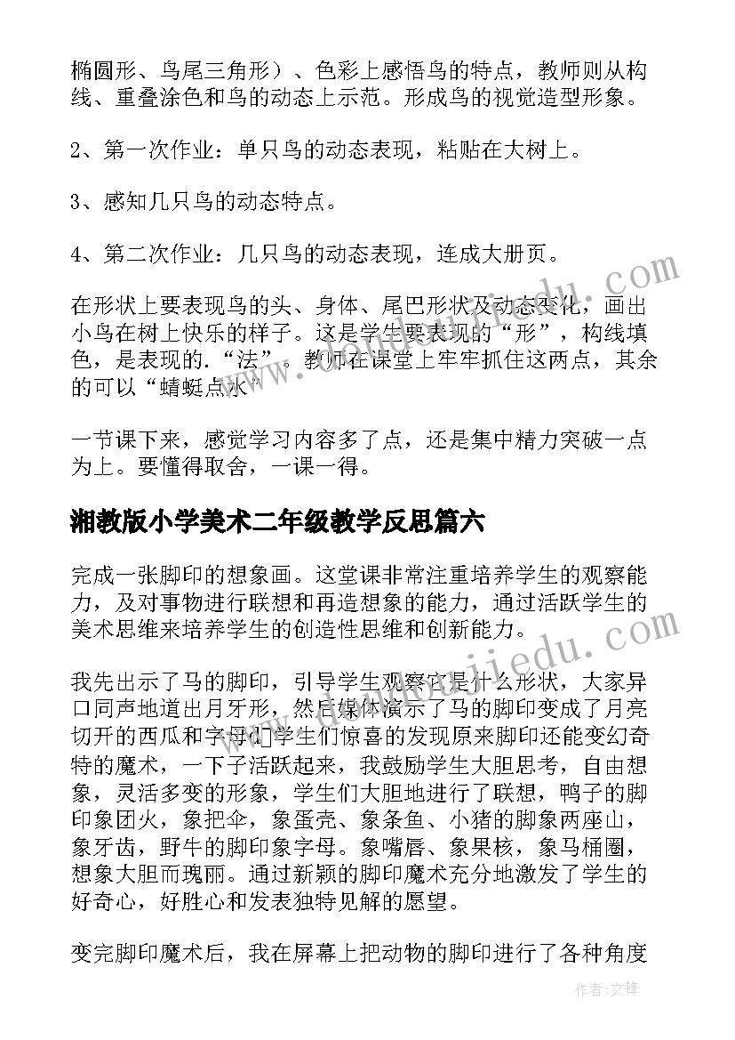 2023年湘教版小学美术二年级教学反思(优秀9篇)