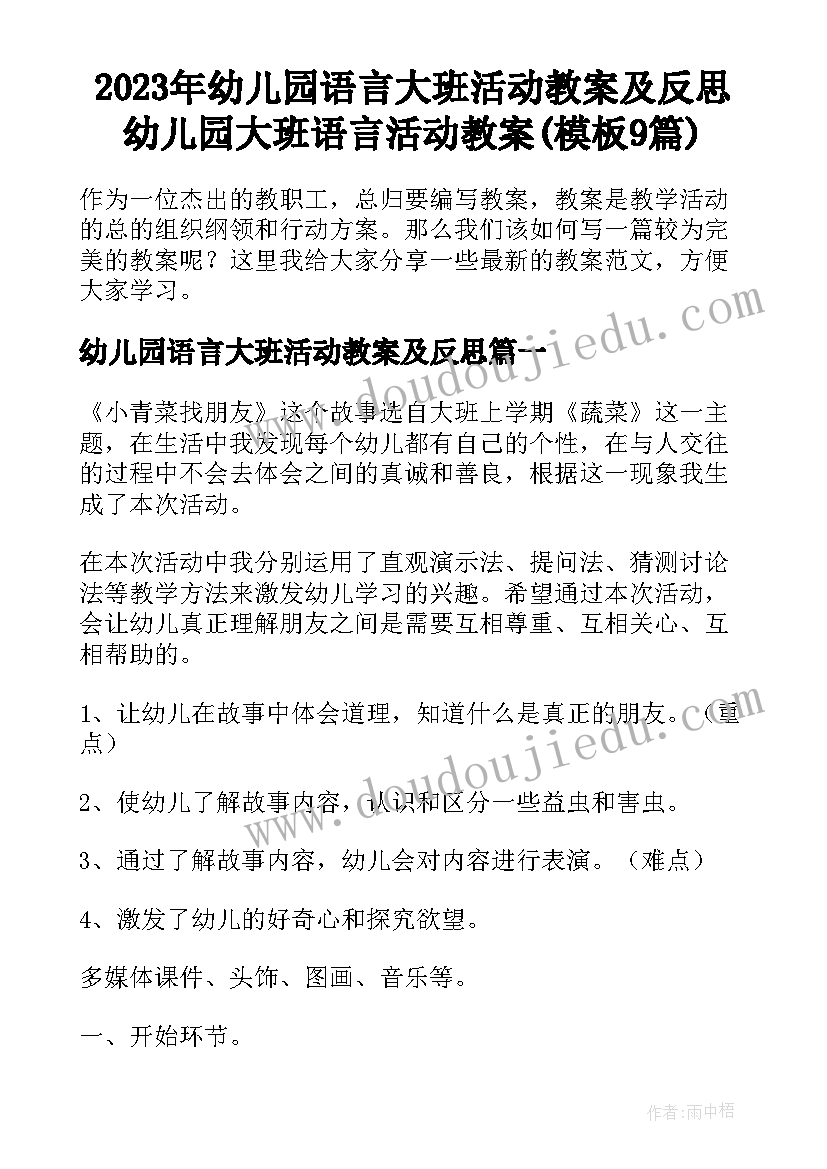 2023年幼儿园语言大班活动教案及反思 幼儿园大班语言活动教案(模板9篇)