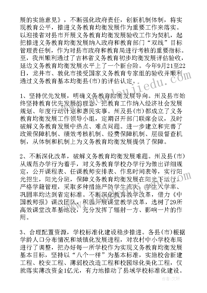 最新教育均衡创建汇报材料 推进区域义务教育均衡发展的调研报告参考(模板5篇)