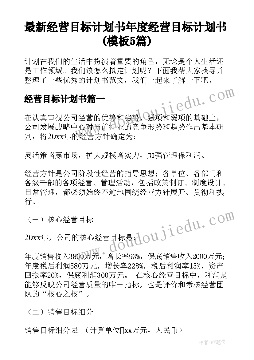 最新经营目标计划书 年度经营目标计划书(模板5篇)