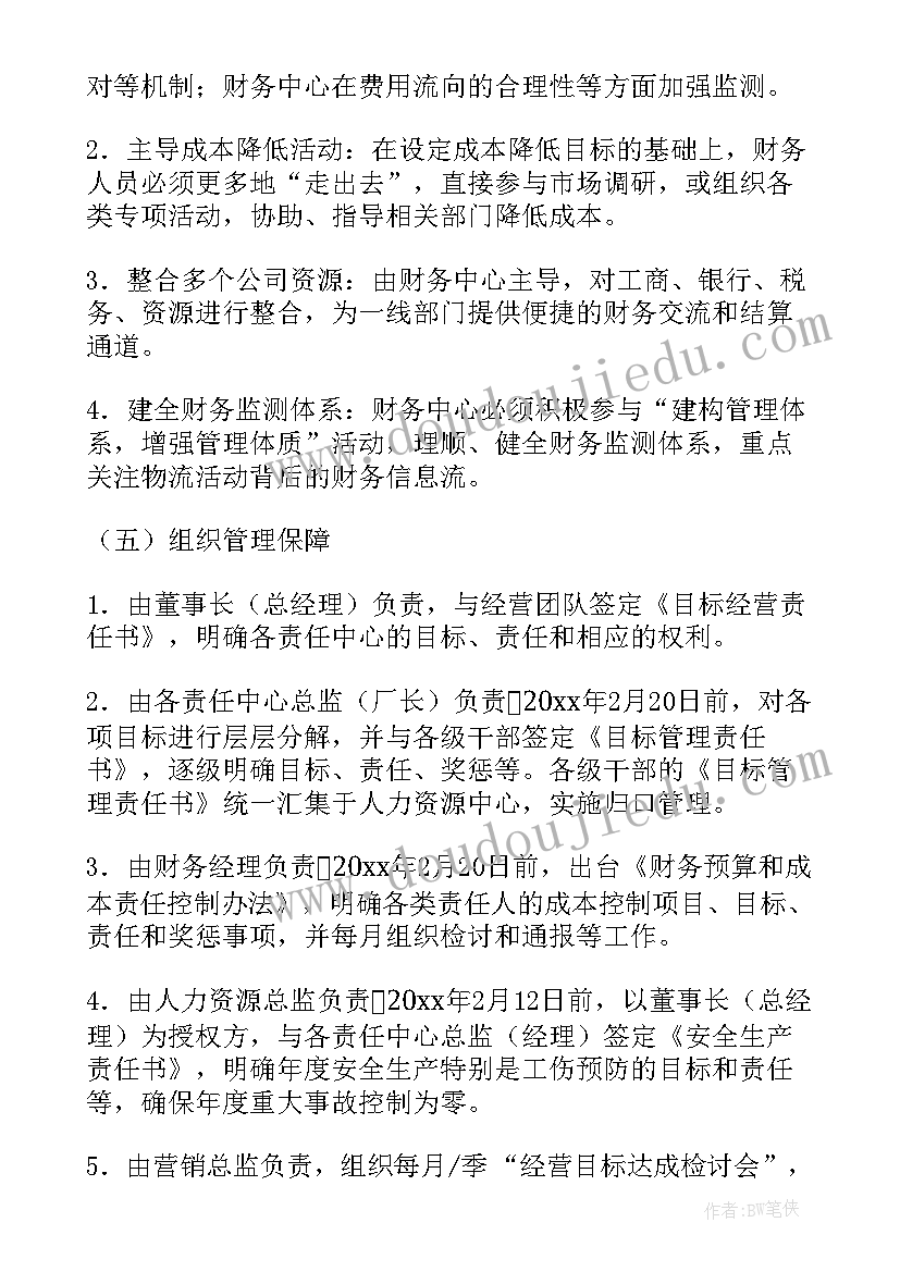 最新经营目标计划书 年度经营目标计划书(模板5篇)