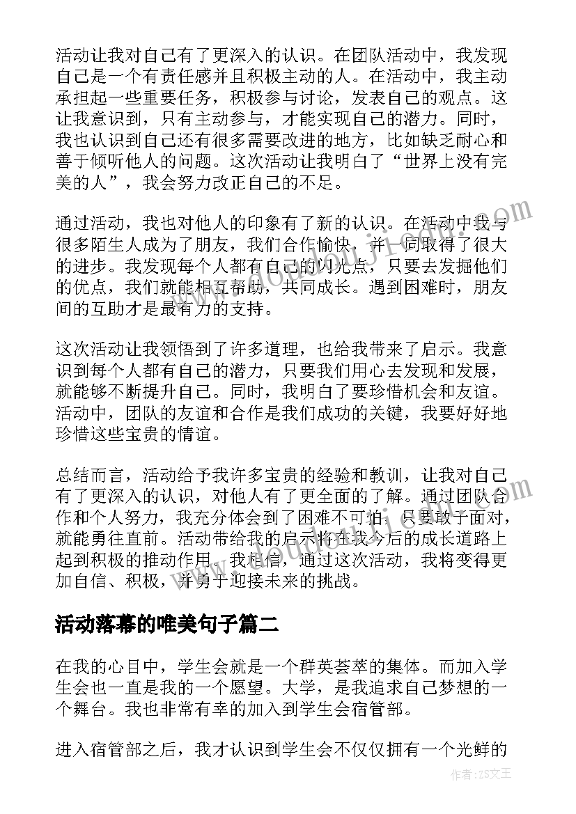 最新活动落幕的唯美句子 活动心得体会(模板8篇)