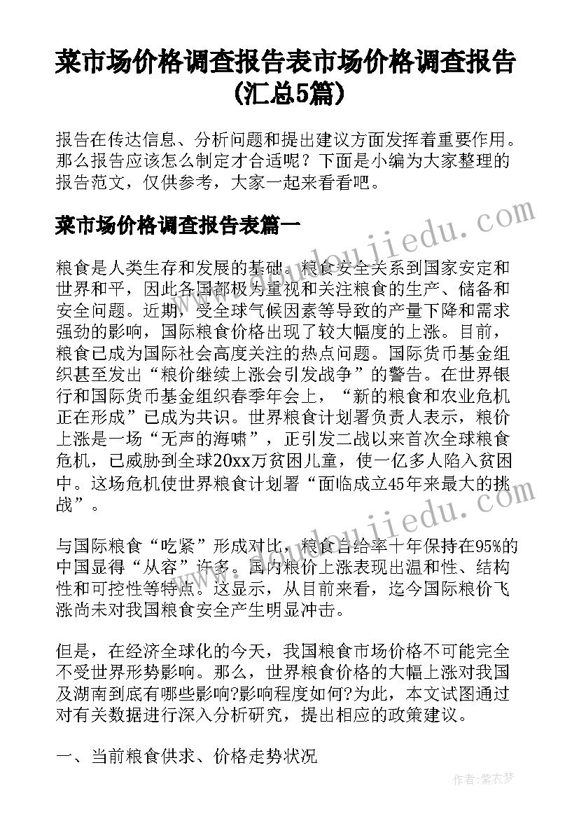 菜市场价格调查报告表 市场价格调查报告(汇总5篇)