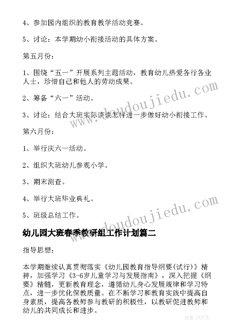 2023年幼儿园大班春季教研组工作计划(精选5篇)