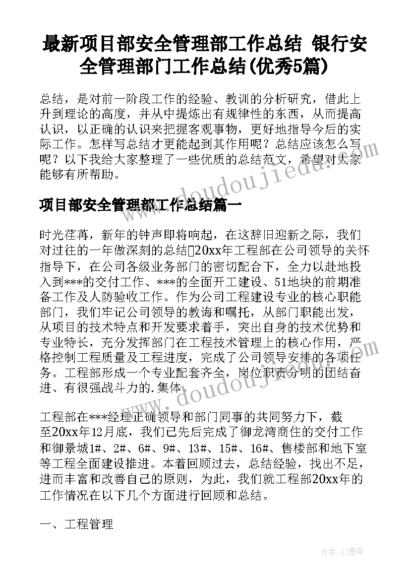 最新项目部安全管理部工作总结 银行安全管理部门工作总结(优秀5篇)