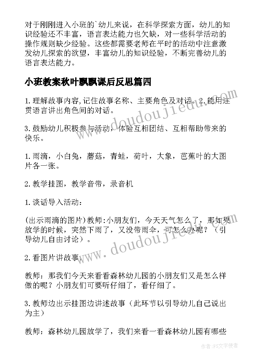 最新小班教案秋叶飘飘课后反思(实用10篇)