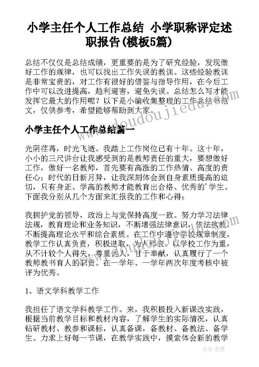 小学主任个人工作总结 小学职称评定述职报告(模板5篇)