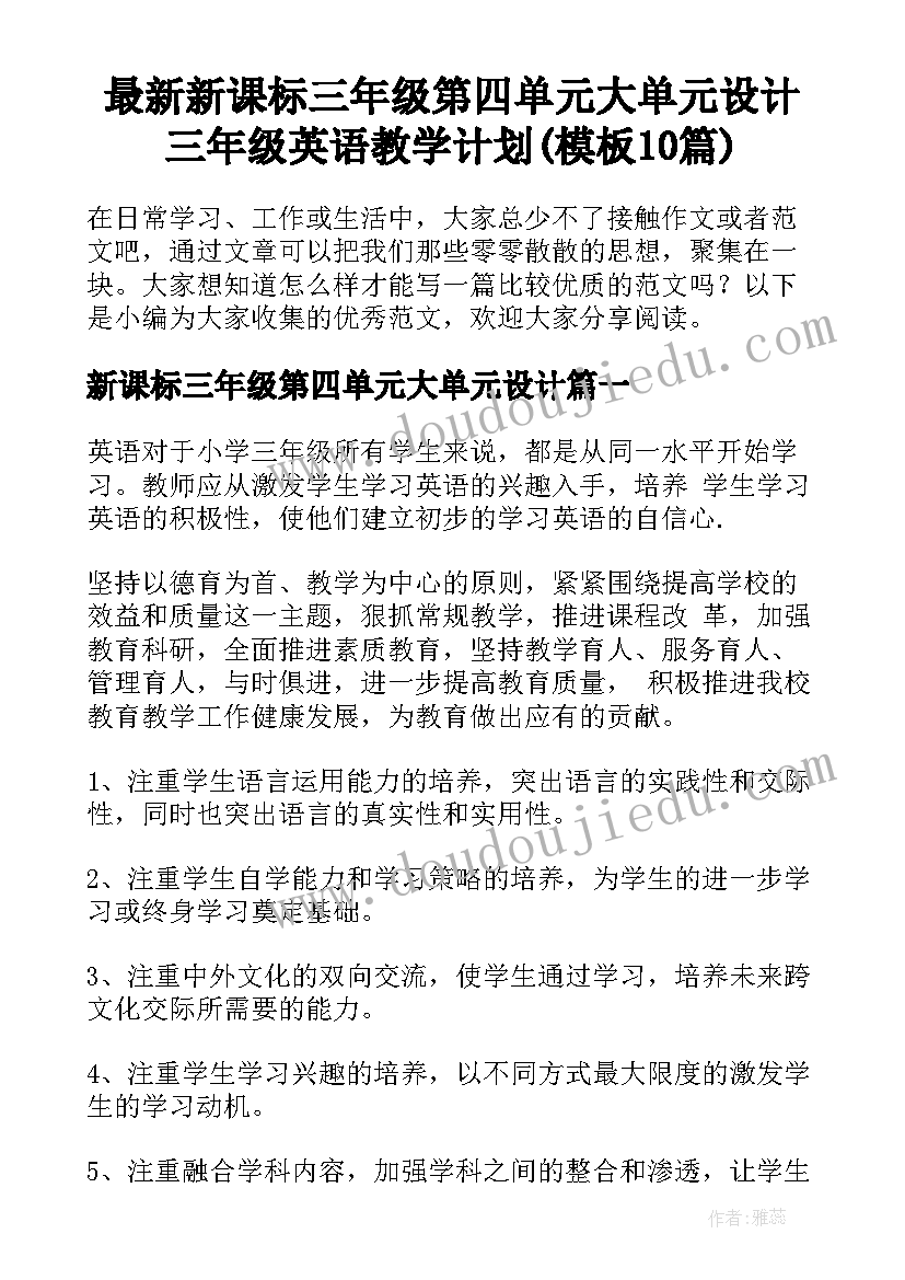 最新新课标三年级第四单元大单元设计 三年级英语教学计划(模板10篇)