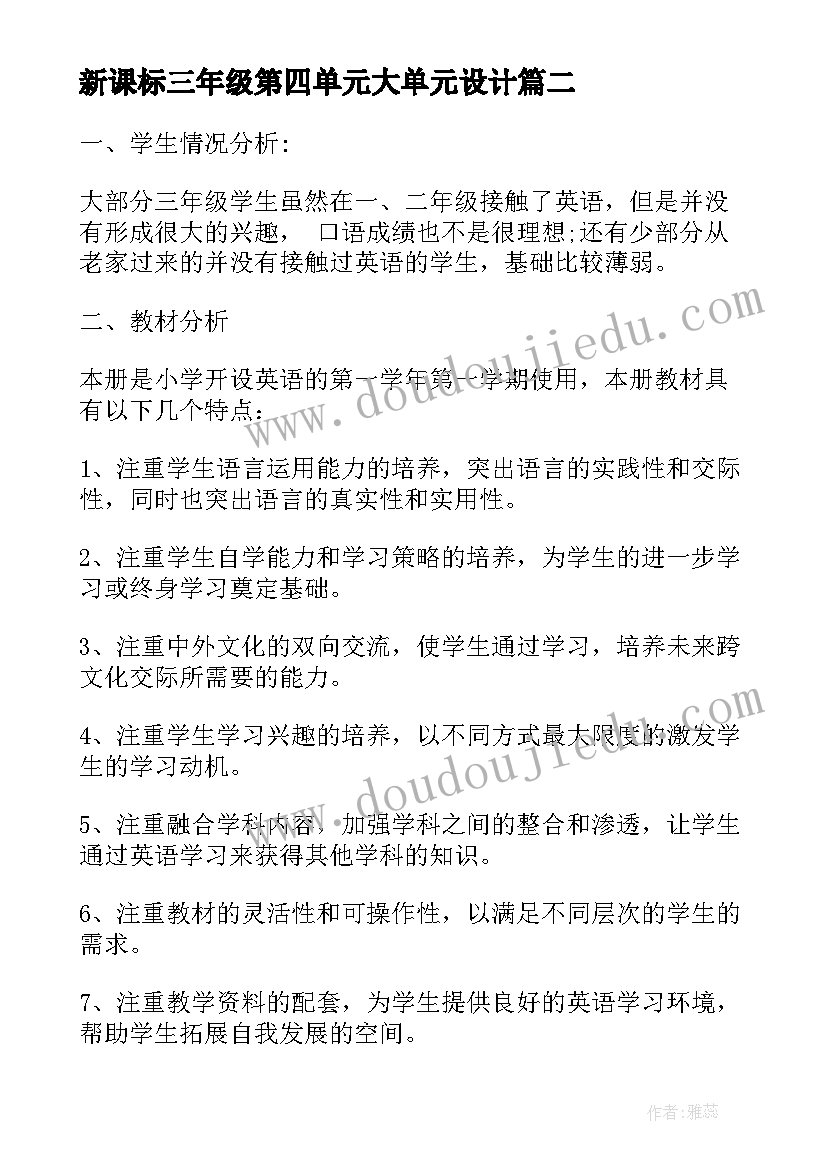 最新新课标三年级第四单元大单元设计 三年级英语教学计划(模板10篇)