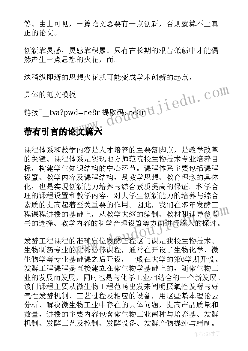 最新带有引言的论文(模板10篇)