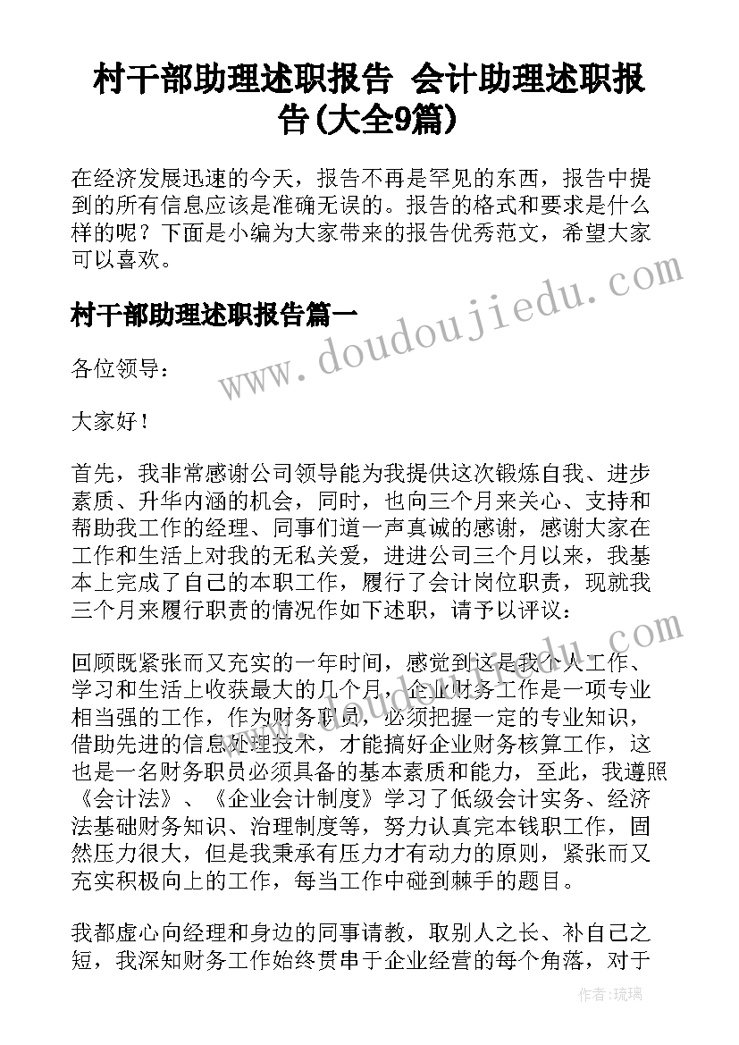 村干部助理述职报告 会计助理述职报告(大全9篇)