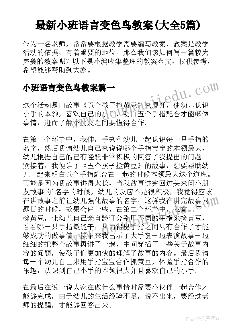 最新小班语言变色鸟教案(大全5篇)