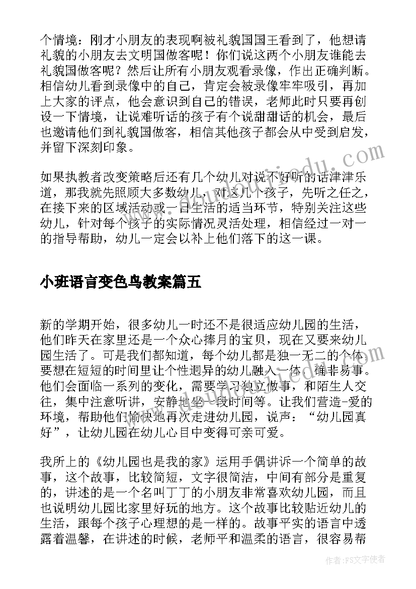 最新小班语言变色鸟教案(大全5篇)