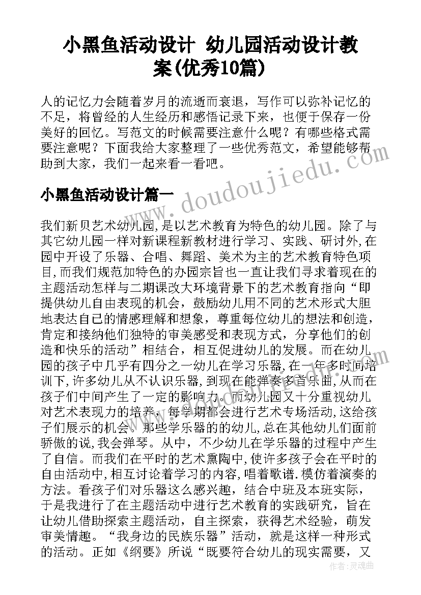 小黑鱼活动设计 幼儿园活动设计教案(优秀10篇)