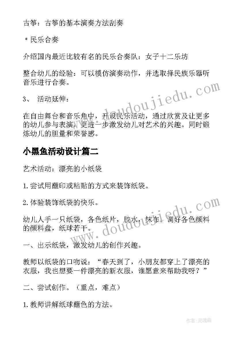 小黑鱼活动设计 幼儿园活动设计教案(优秀10篇)