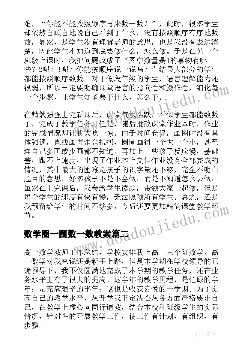 最新数学圈一圈数一数教案 数一数的教学反思(汇总9篇)