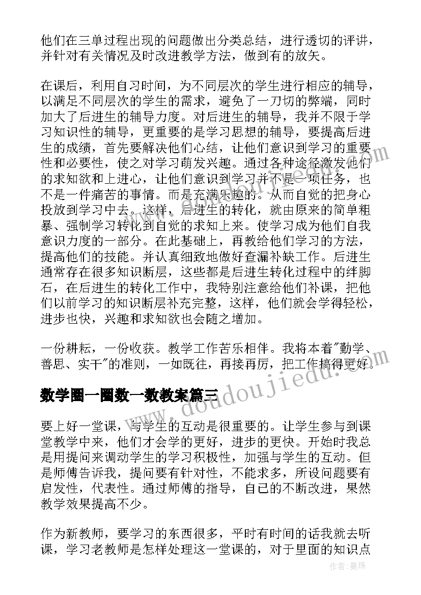 最新数学圈一圈数一数教案 数一数的教学反思(汇总9篇)