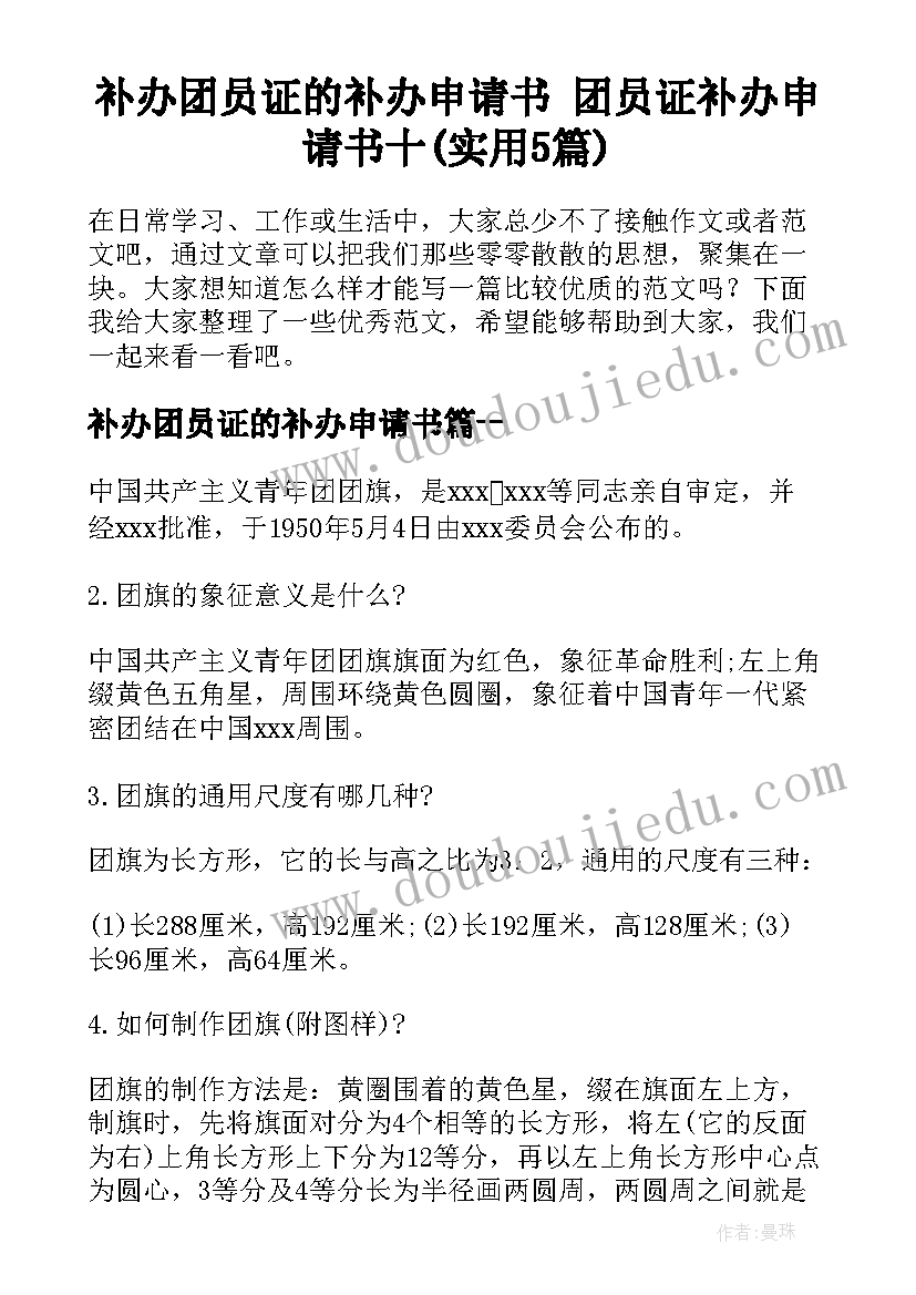 补办团员证的补办申请书 团员证补办申请书十(实用5篇)