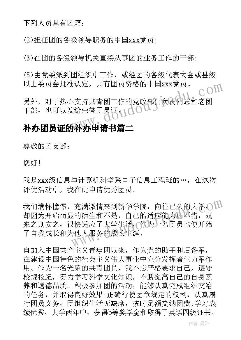 补办团员证的补办申请书 团员证补办申请书十(实用5篇)