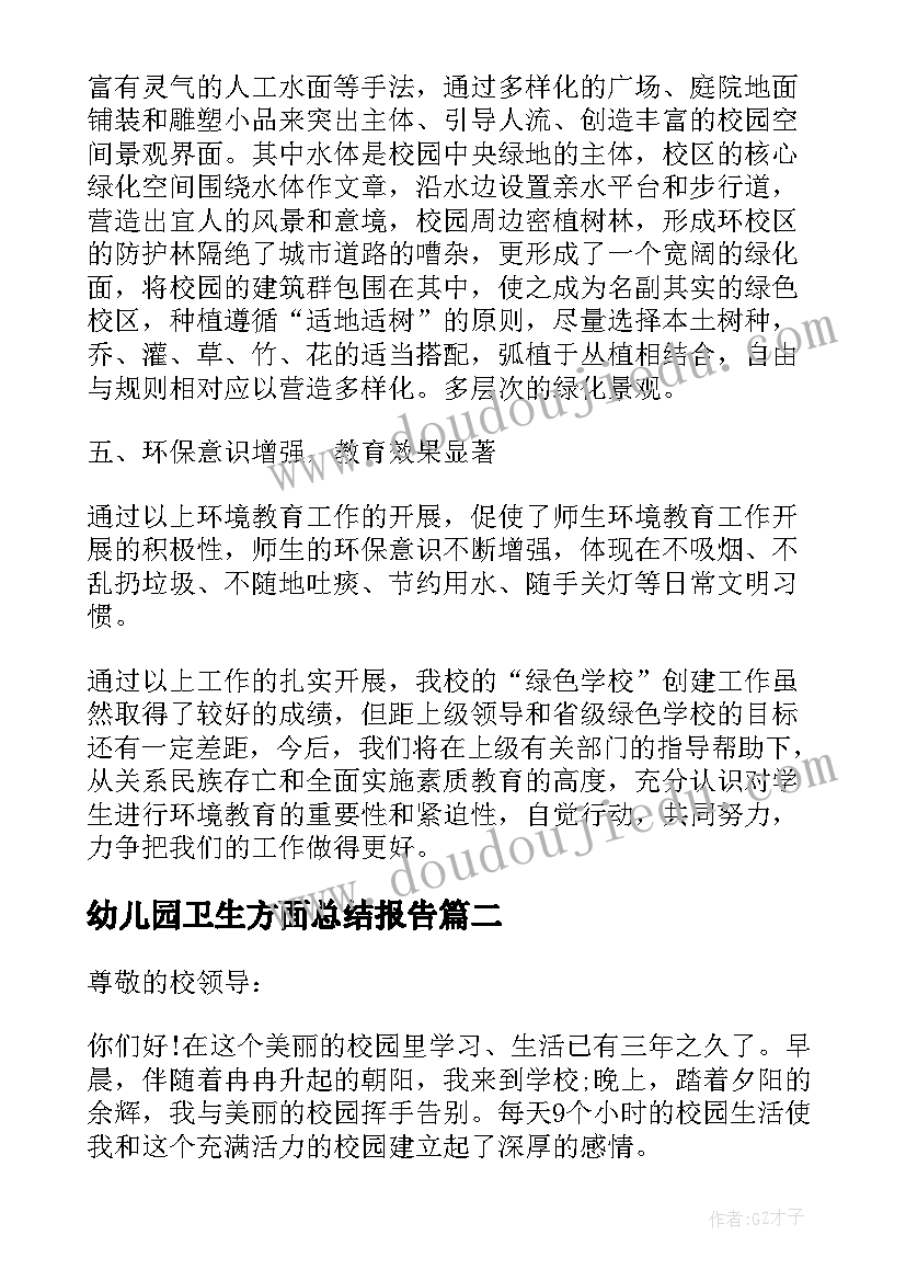 2023年幼儿园卫生方面总结报告(通用5篇)