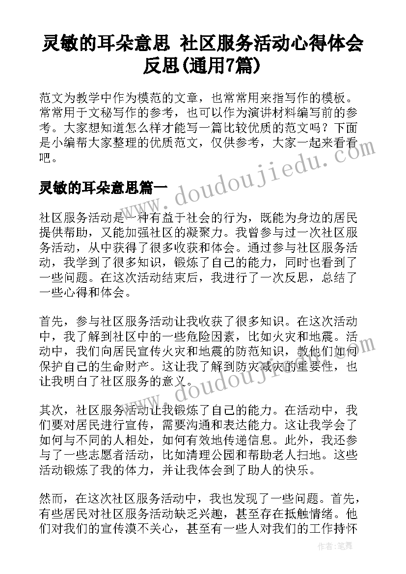 灵敏的耳朵意思 社区服务活动心得体会反思(通用7篇)