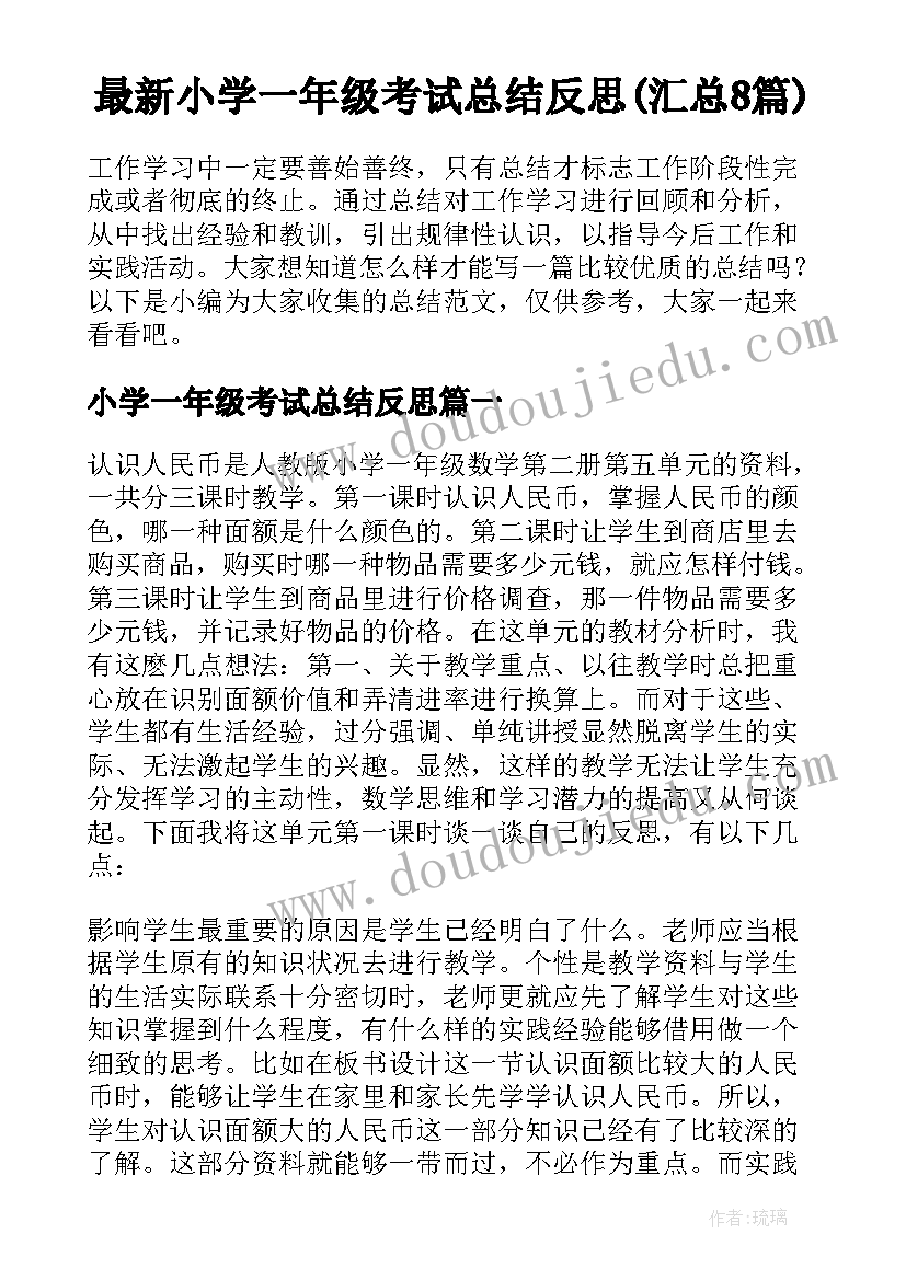 最新小学一年级考试总结反思(汇总8篇)