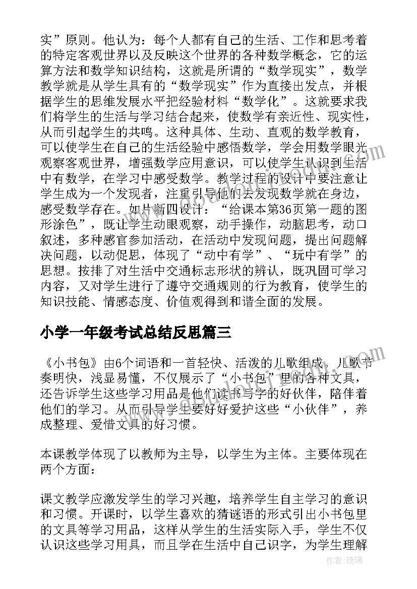 最新小学一年级考试总结反思(汇总8篇)